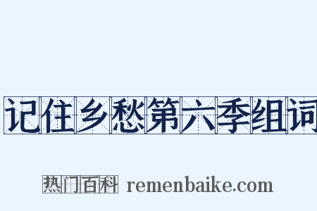 记住乡愁第六季组词是什么意思的图片